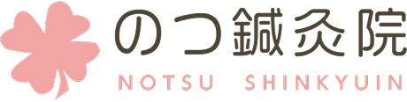 のつ鍼灸院