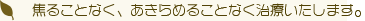 焦ることなく、あきらめることなく治療いたします。